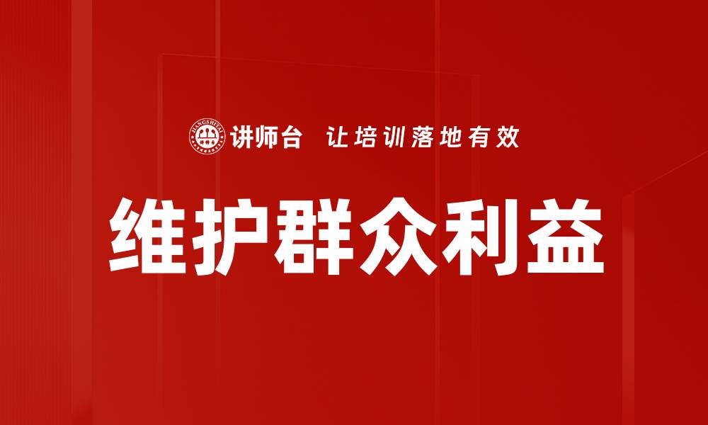 维护群众利益