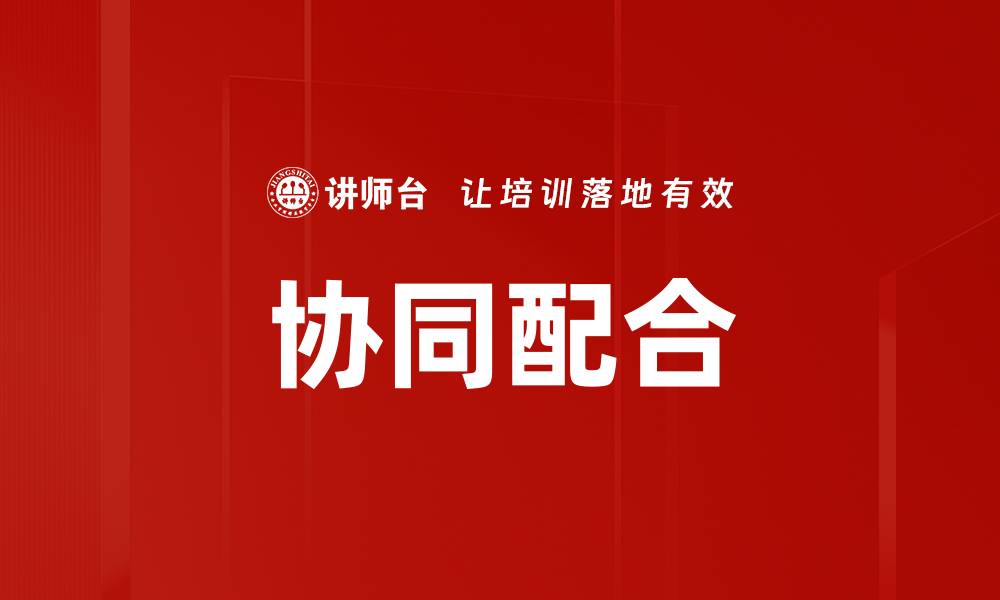 文章协同配合的缩略图