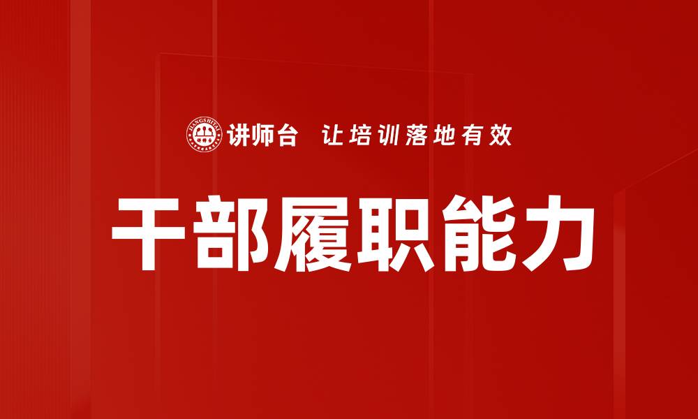 文章干部履职能力的缩略图