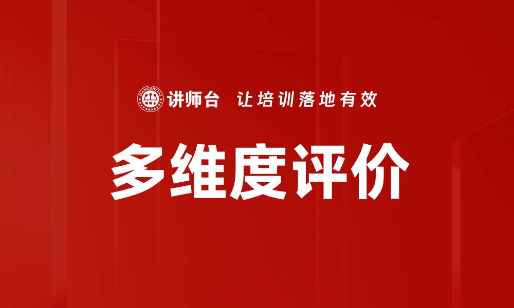 文章多维度评价的缩略图