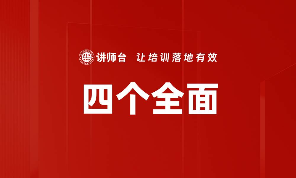 文章四个全面的缩略图