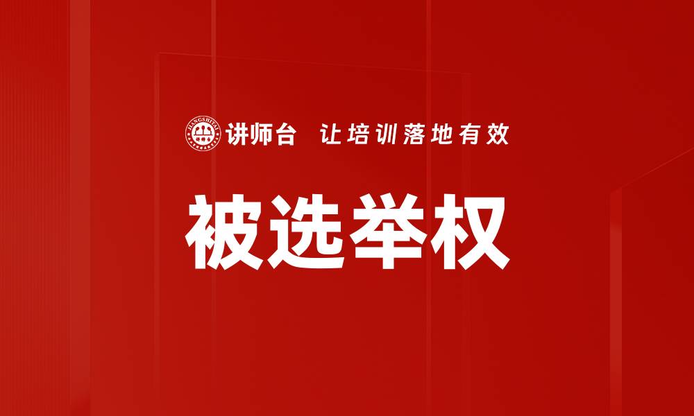 文章被选举权的缩略图