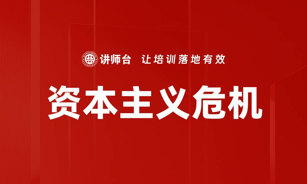 文章资本主义危机的缩略图