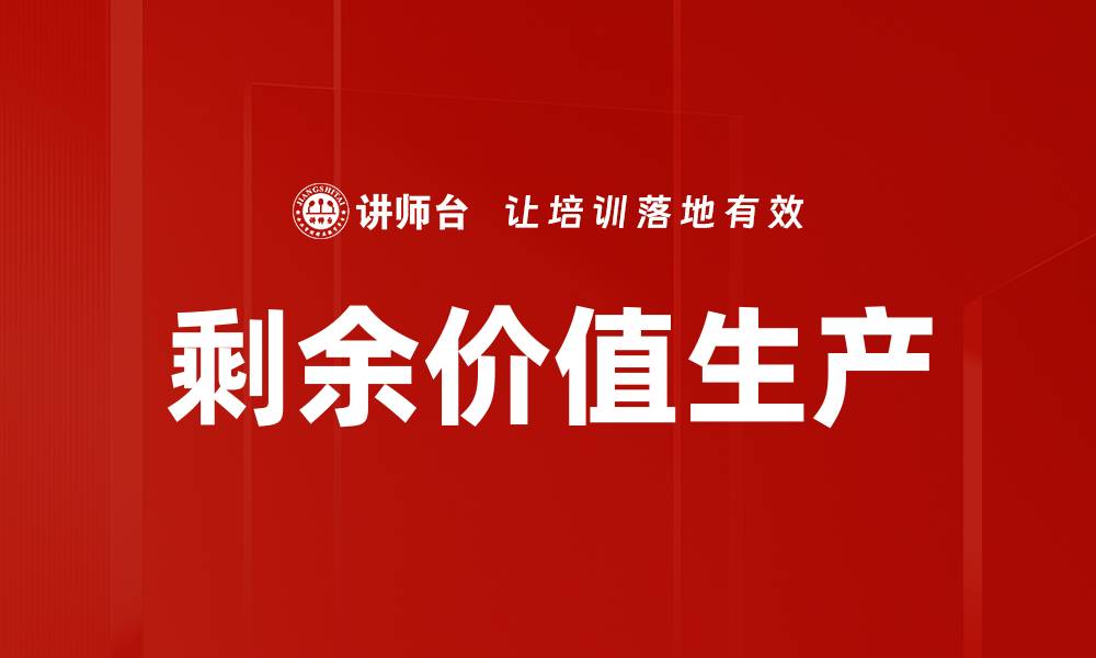 文章剩余价值生产的缩略图