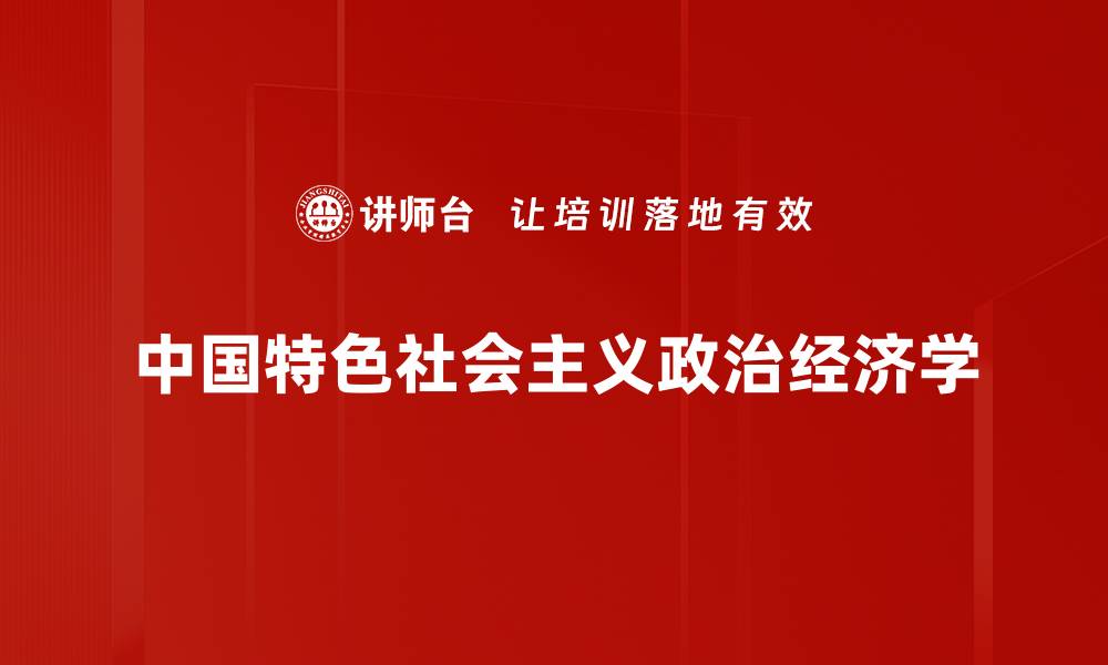 中国特色社会主义政治经济学