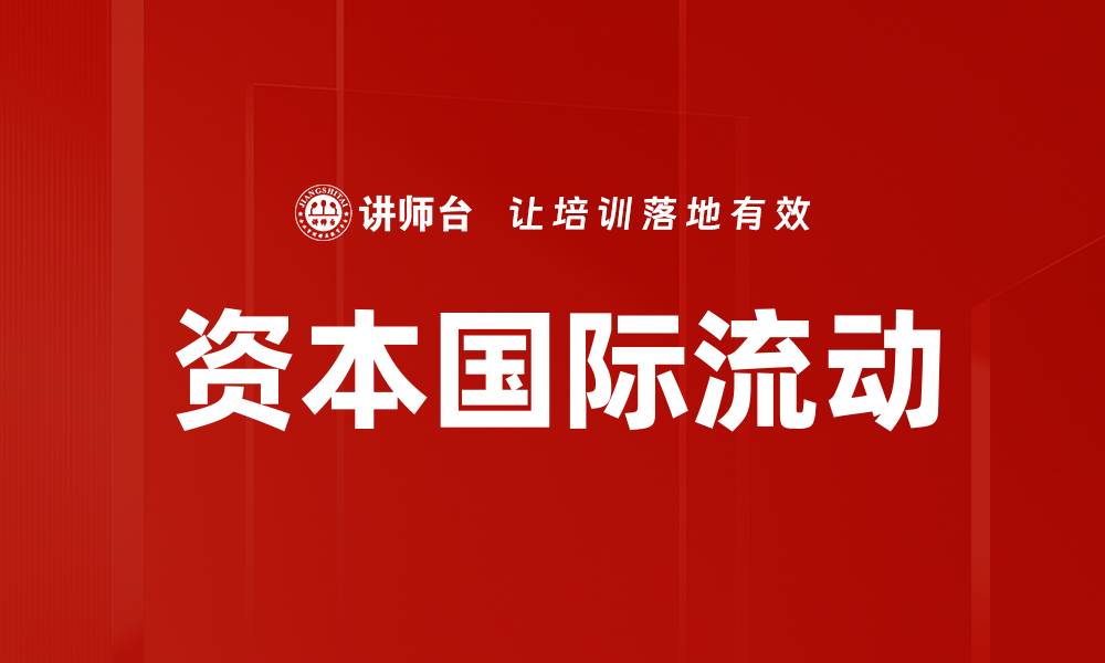 文章资本国际流动的缩略图