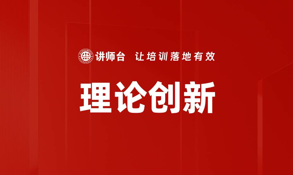 文章理论创新的缩略图