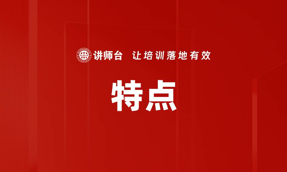 文章特点的缩略图