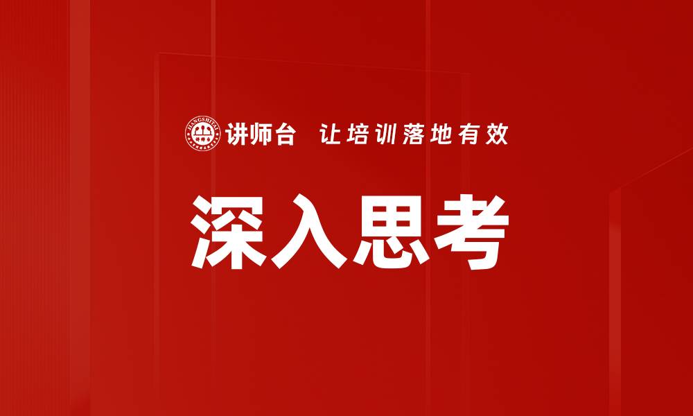 文章深入思考的缩略图
