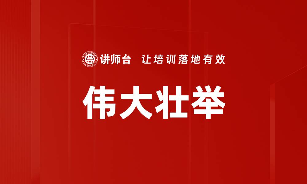 文章伟大壮举的缩略图