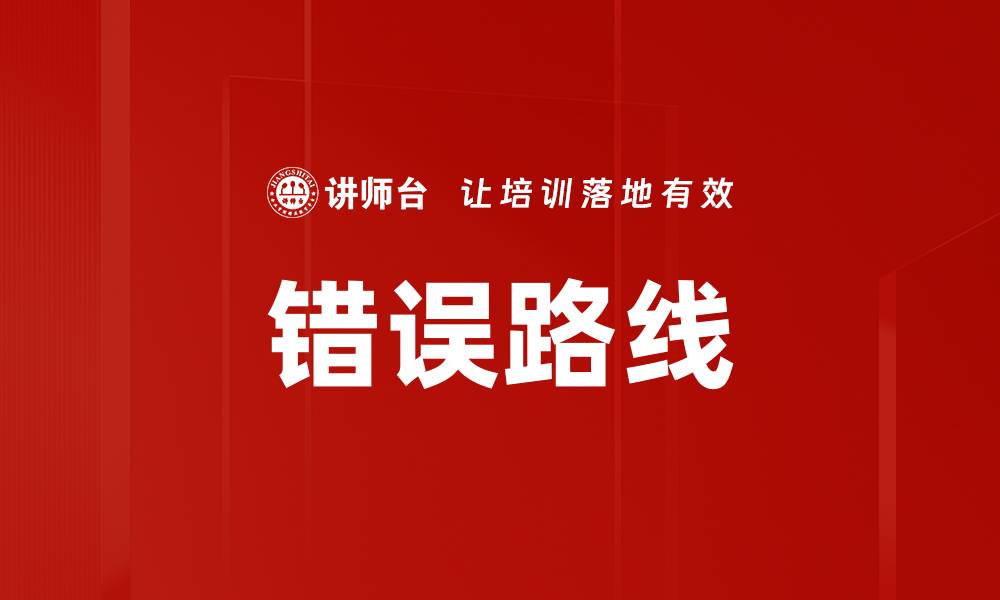 文章错误路线的缩略图