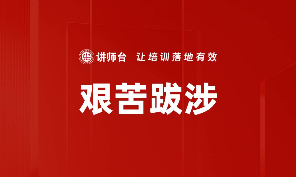 文章艰苦跋涉的缩略图