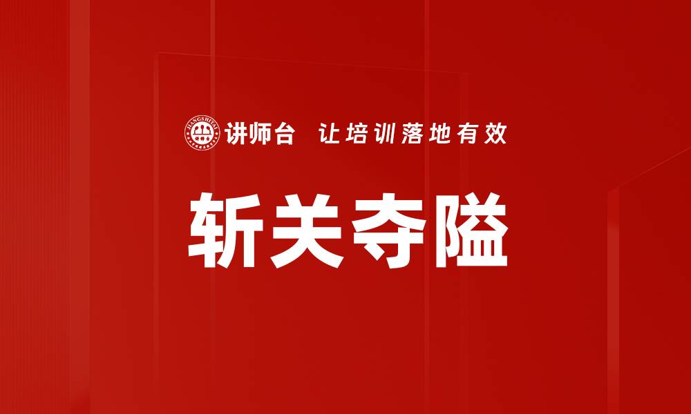 斩关夺隘
