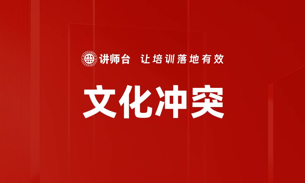 文章文化冲突的缩略图
