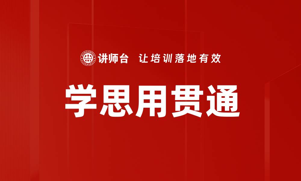 文章学思用贯通的缩略图