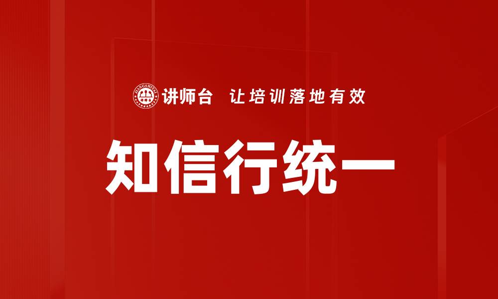 文章知信行统一的缩略图