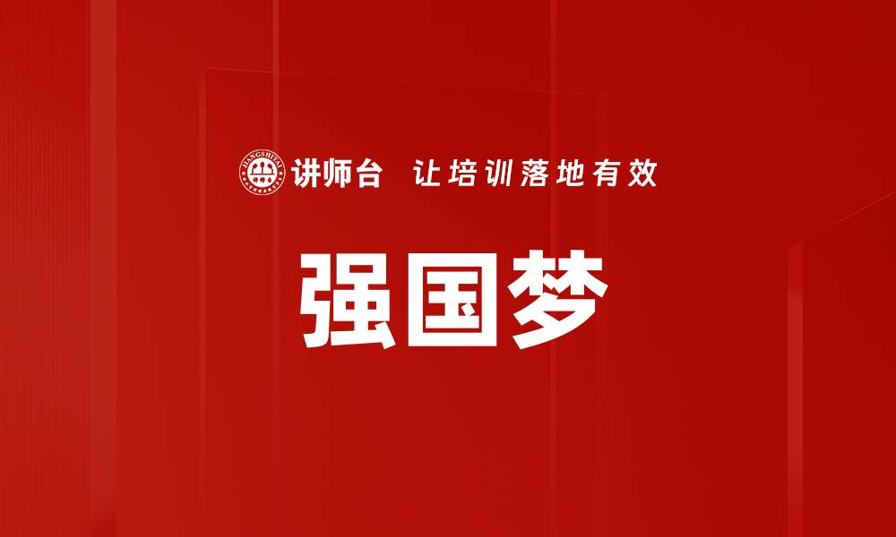 文章强国梦的缩略图