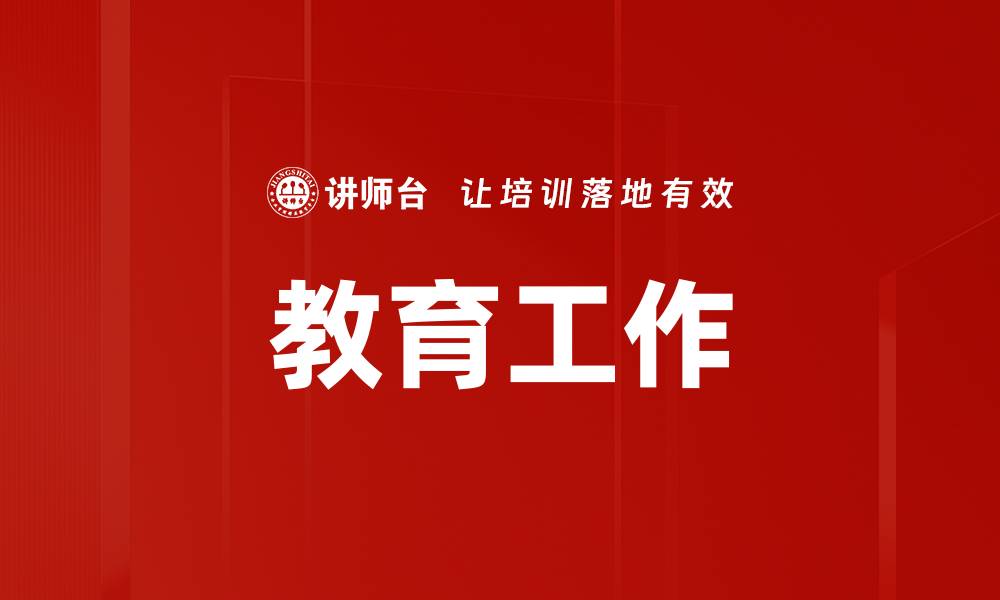 文章教育工作的缩略图