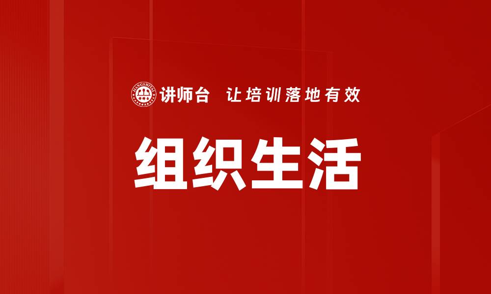组织生活