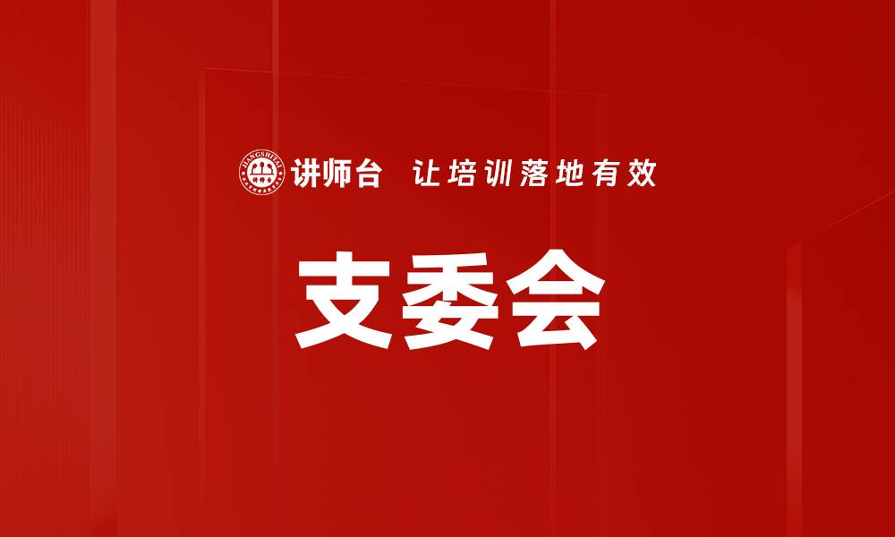 文章支委会的缩略图