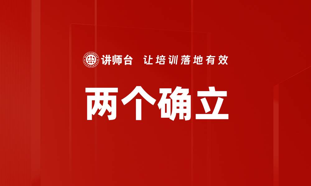 两个确立
