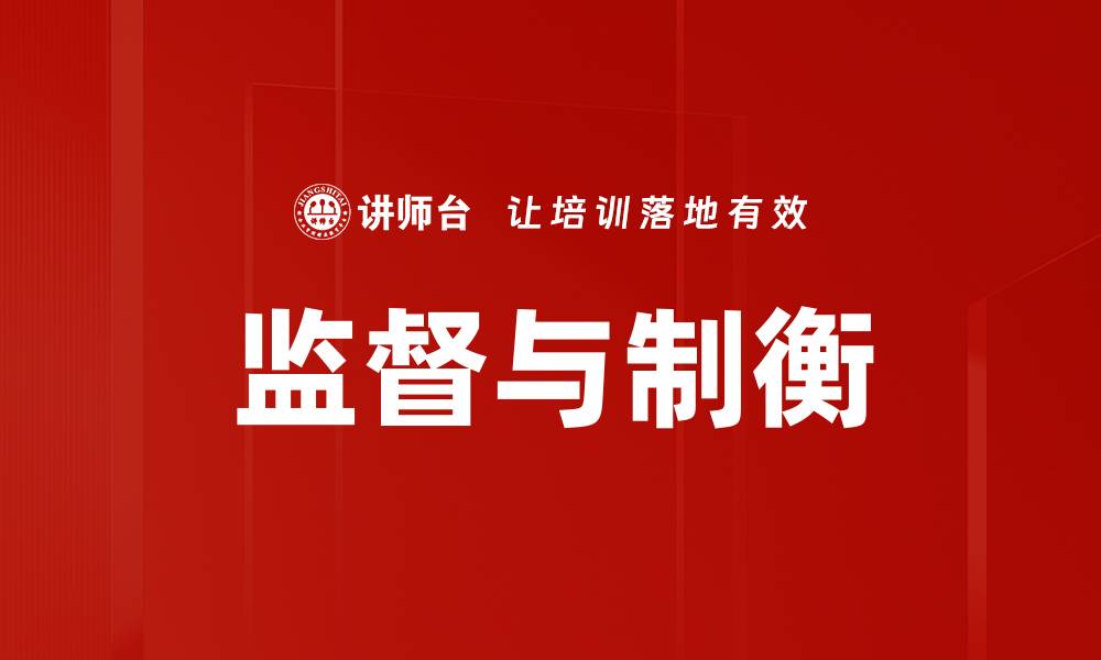 监督与制衡