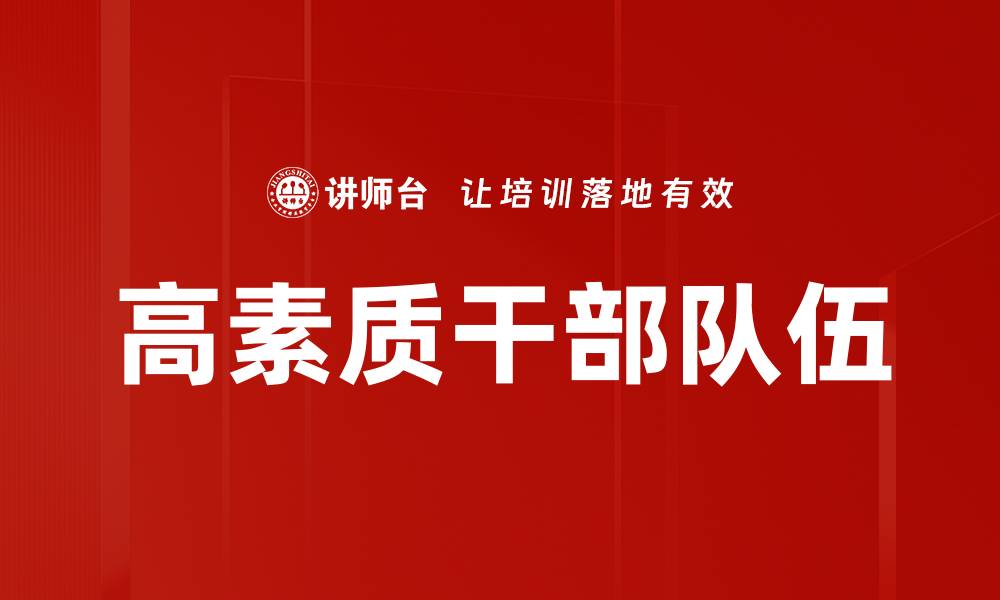 高素质干部队伍