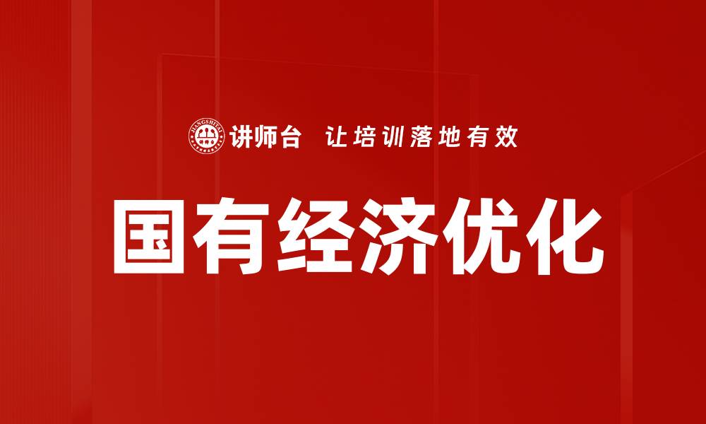 文章国有经济优化的缩略图