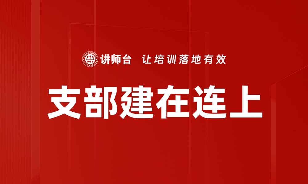 文章支部建在连上的缩略图