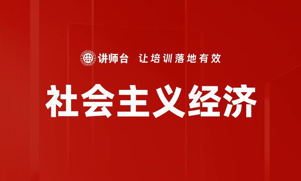 文章社会主义经济的缩略图
