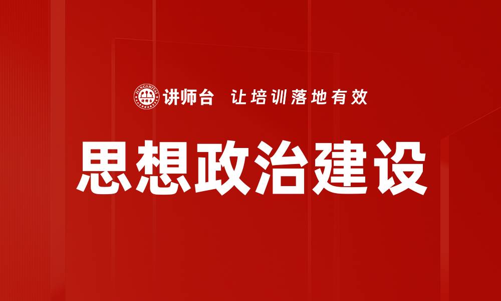 文章思想政治建设的缩略图