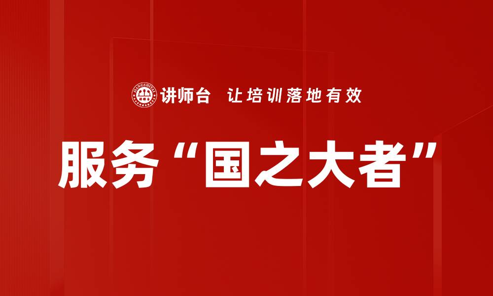 文章服务“国之大者”的缩略图