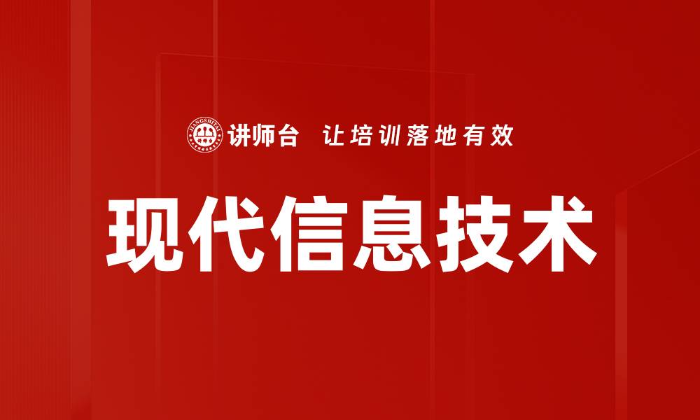 文章现代信息技术的缩略图