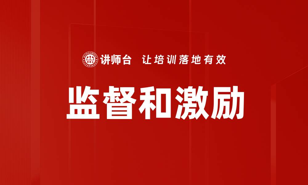 文章监督和激励的缩略图