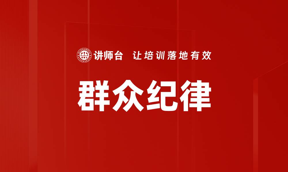 文章群众纪律的缩略图
