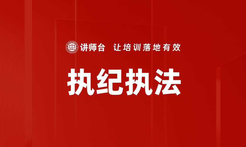 文章执纪执法的缩略图