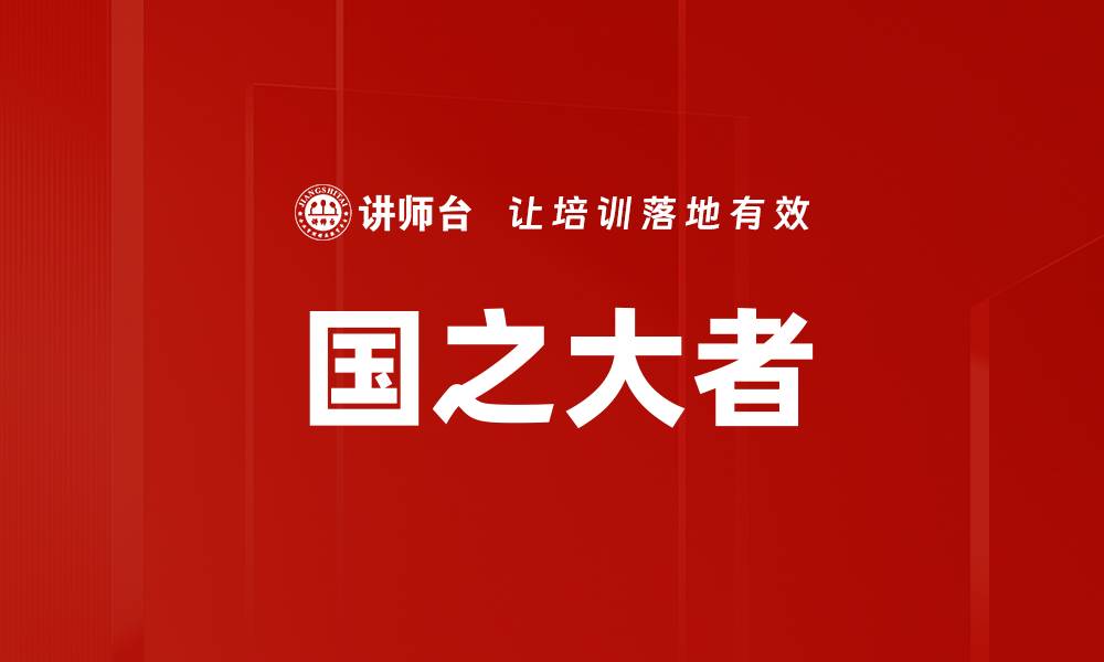 文章国之大者的缩略图