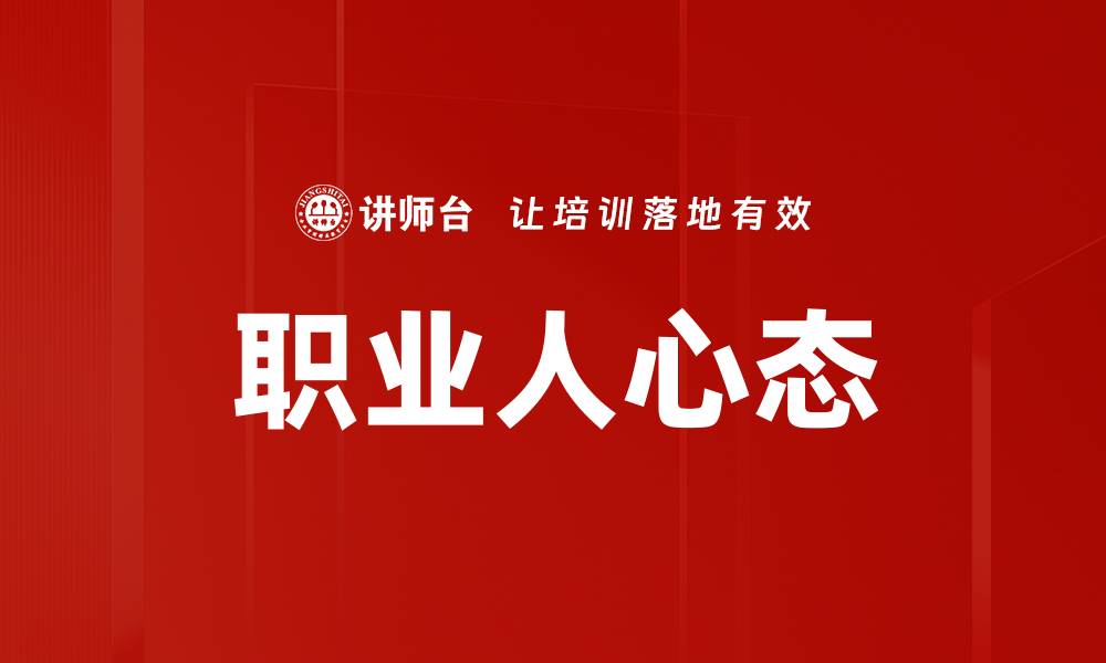文章职业人心态的缩略图