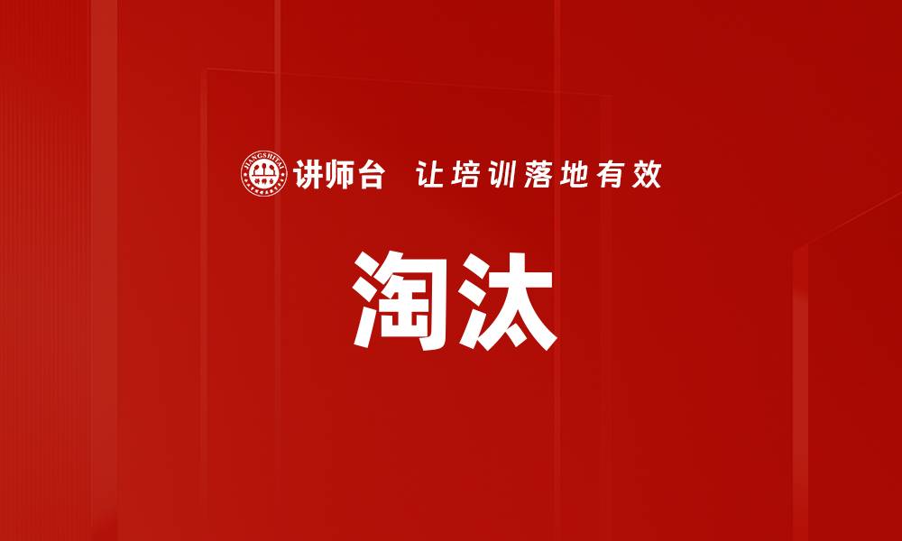 文章淘汰的缩略图