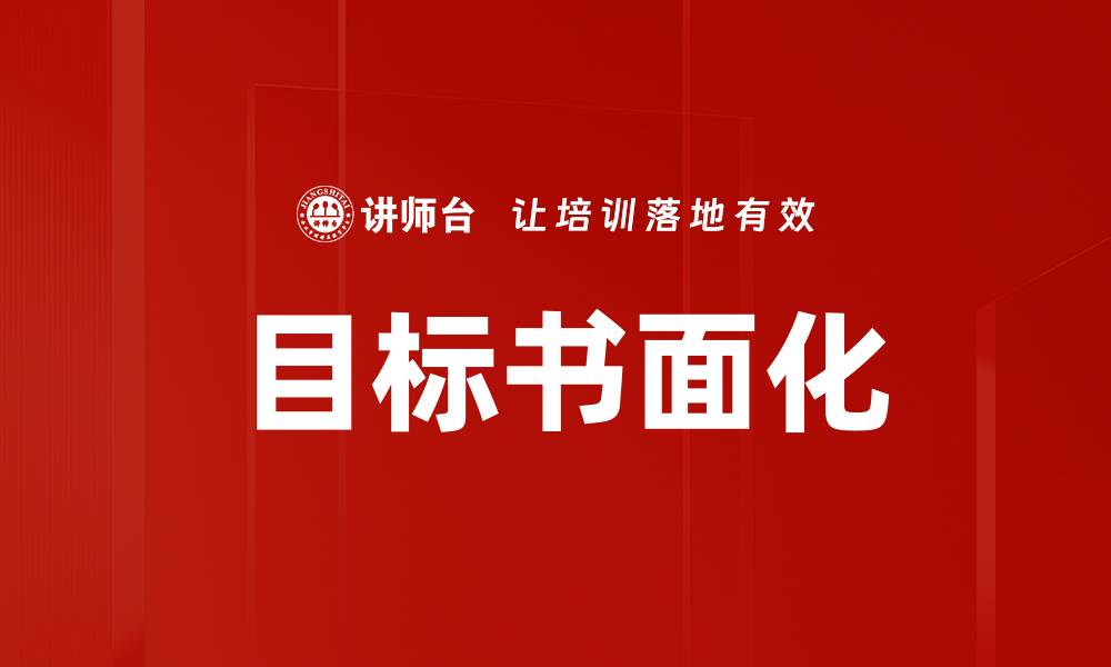文章目标书面化的缩略图