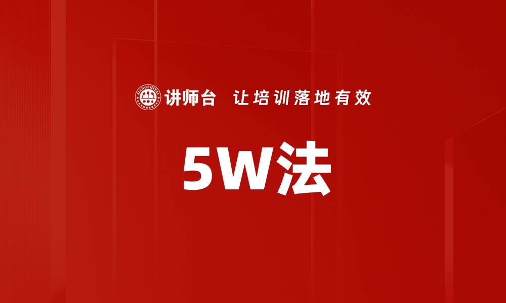 文章5W法的缩略图