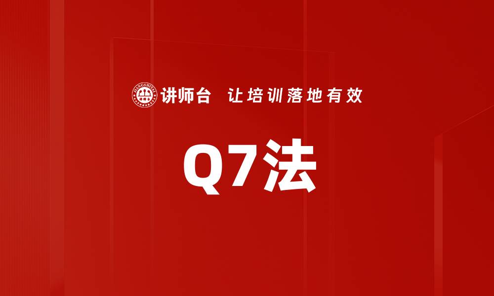 文章Q7法的缩略图