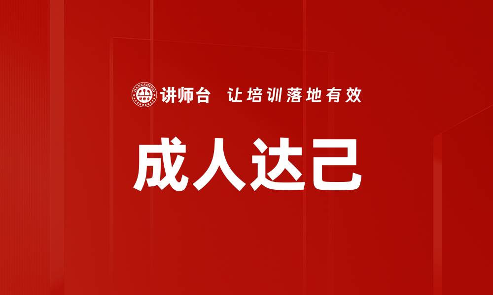 文章成人达己的缩略图