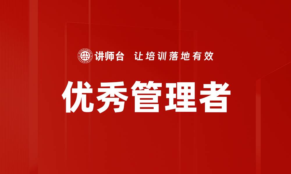 文章优秀管理者的缩略图