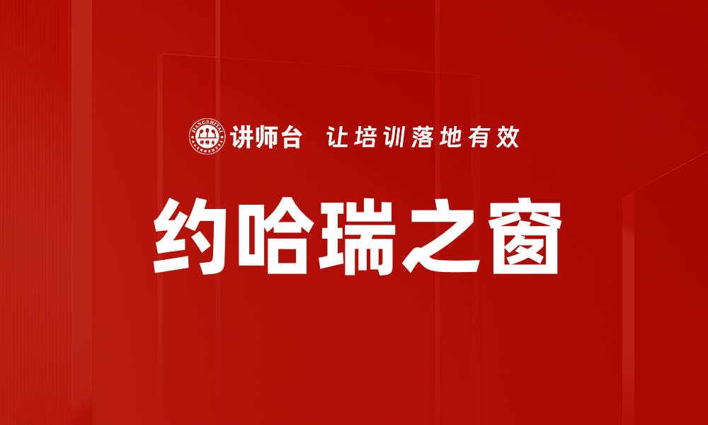 文章约哈瑞之窗的缩略图