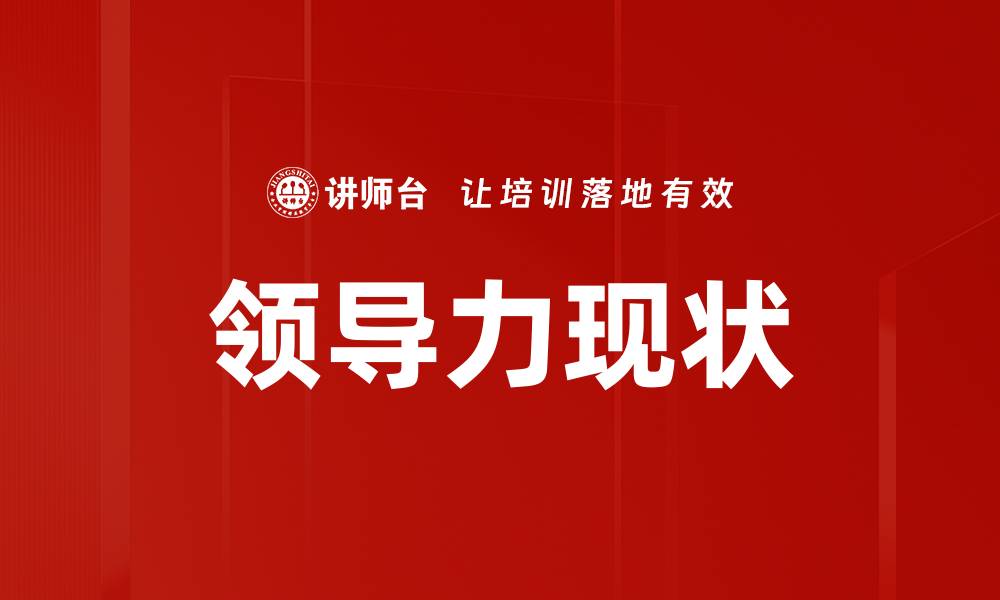 文章领导力现状的缩略图
