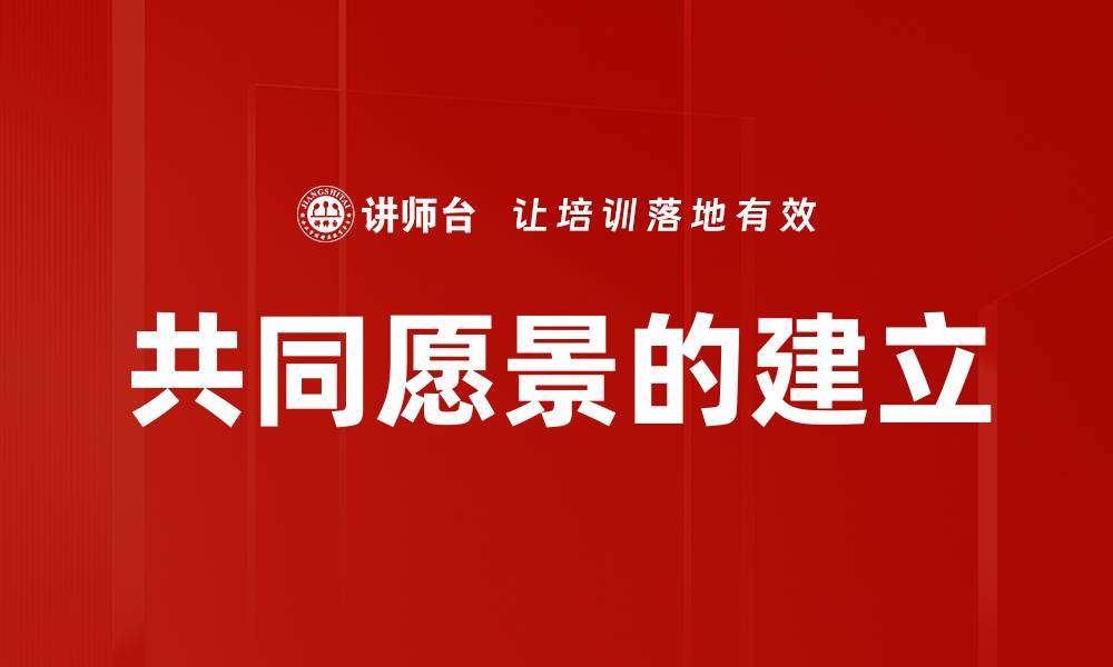 文章共同愿景的建立的缩略图