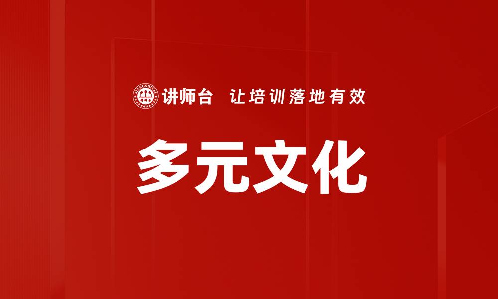 文章多元文化的缩略图