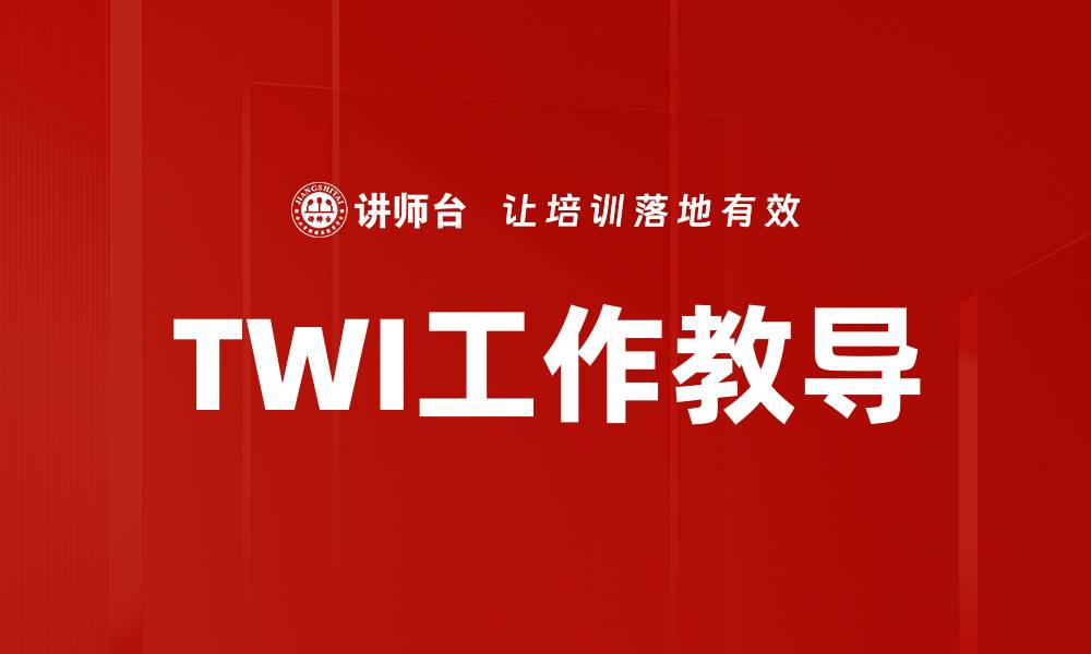 TWI工作教导
