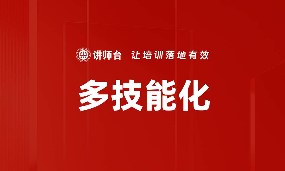 文章多技能化的缩略图
